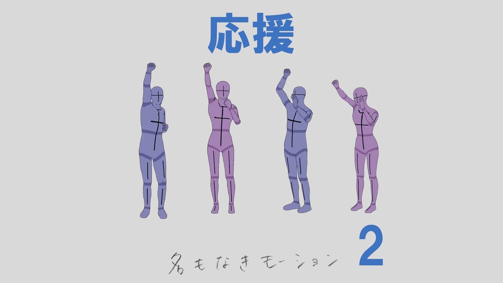 ”応援”　第2弾