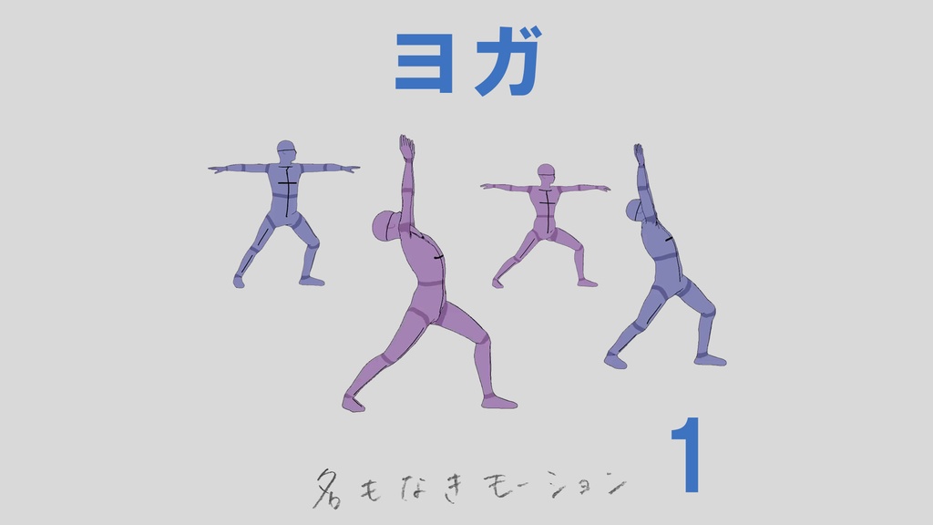 ”ヨガ” 第1弾