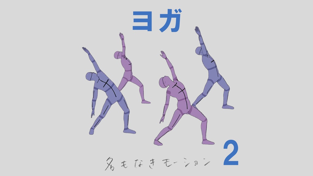 ”ヨガ”　第2弾