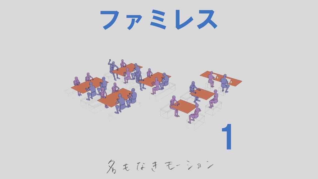 ”ファミレス”　第1弾