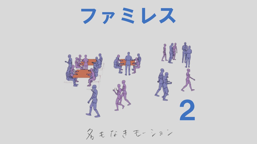 ”ファミレス”　第2弾