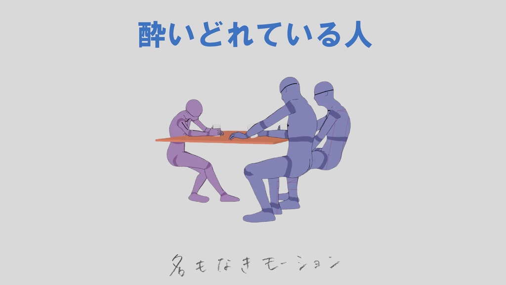 酔いどれている人たち (若者/男女/3人組)【モブ用モーション】