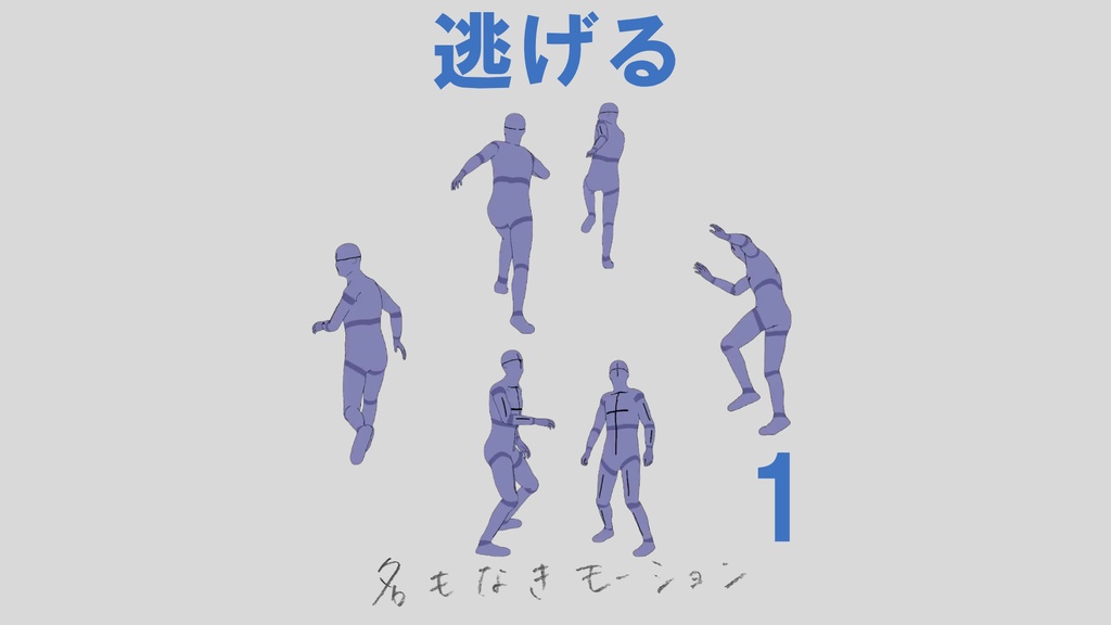 ”逃げる”　第１弾