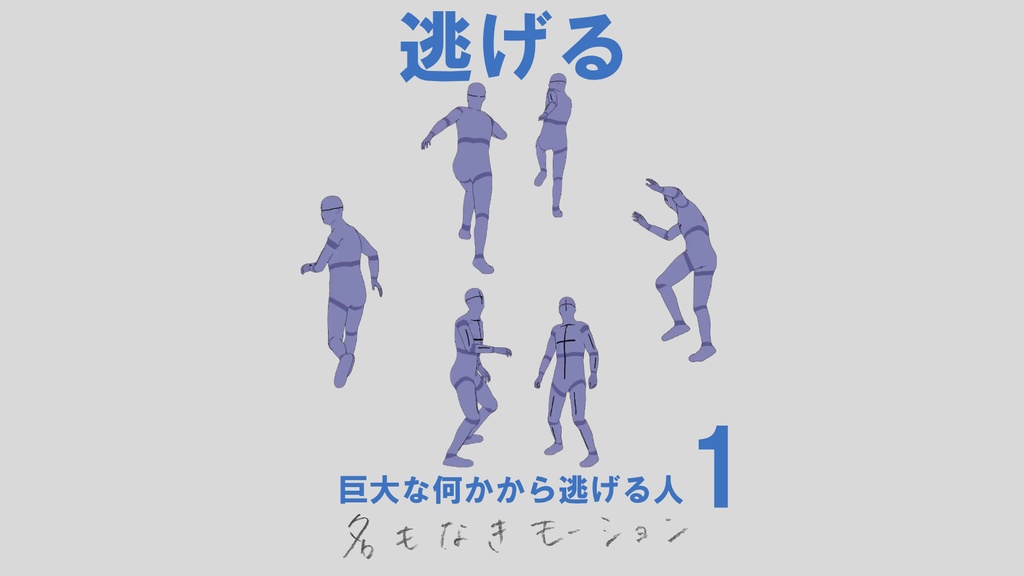 ”逃げる” 第1弾