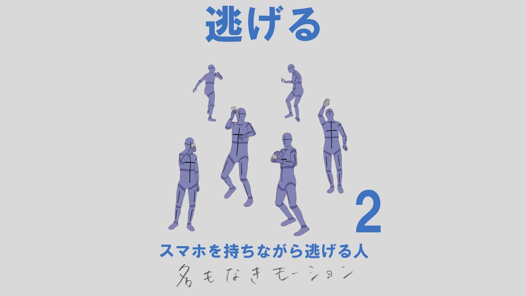 ”逃げる” 第2弾