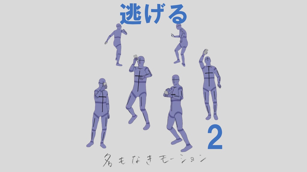 ”逃げる”　第２弾