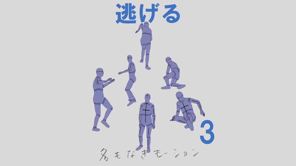 ”逃げる”　第３弾