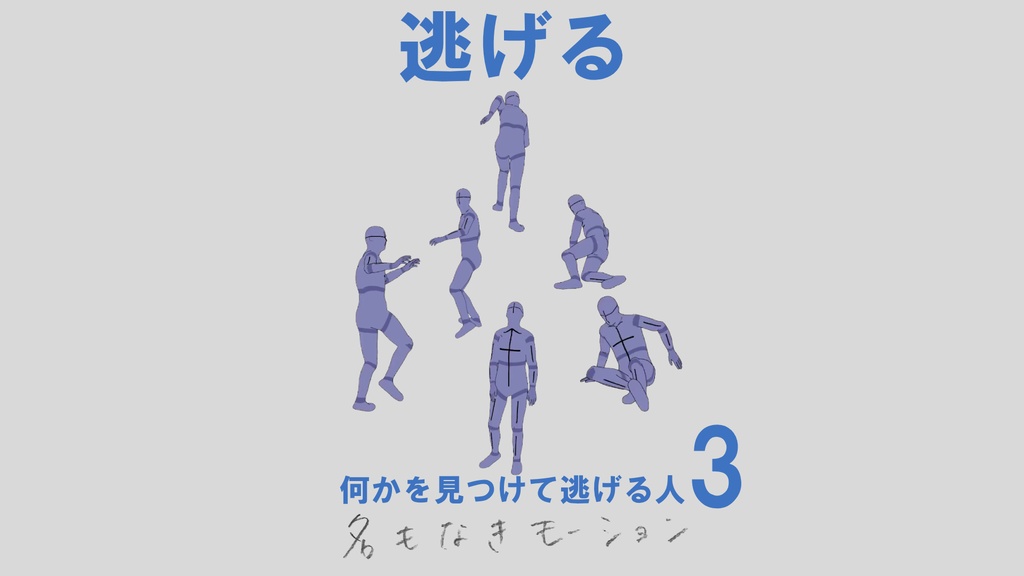 ”逃げる”　第３弾