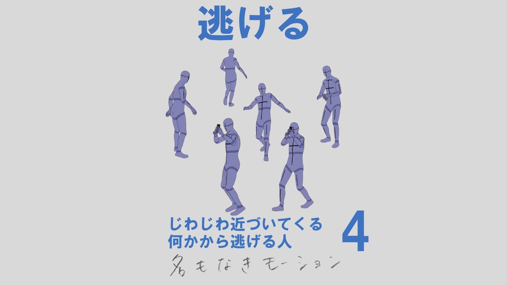 ”逃げる”　第４弾