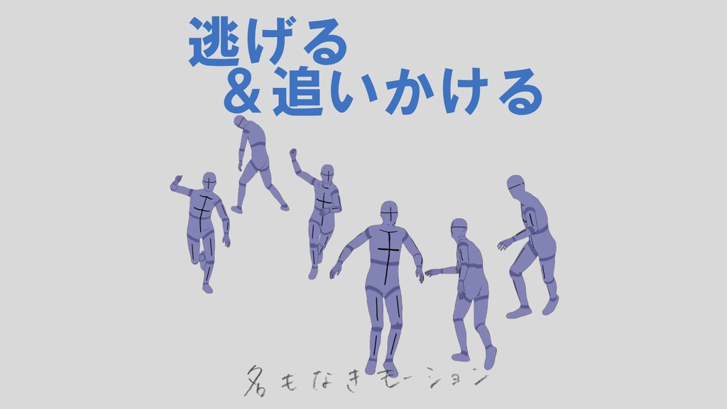 逃げる＆追いかける