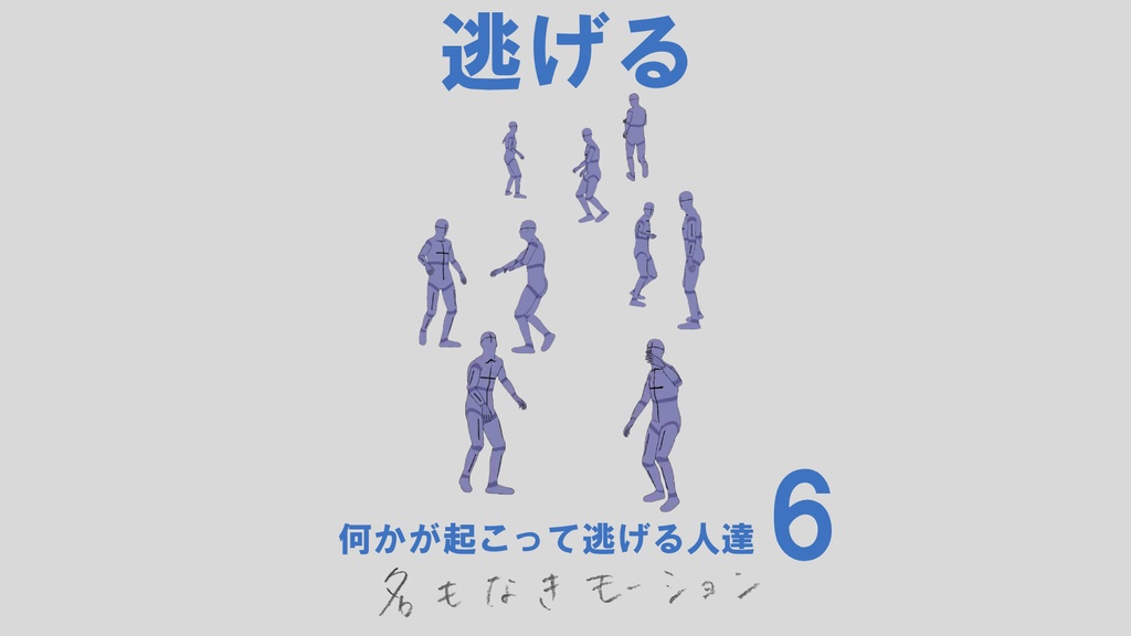 ”逃げる” 第6弾