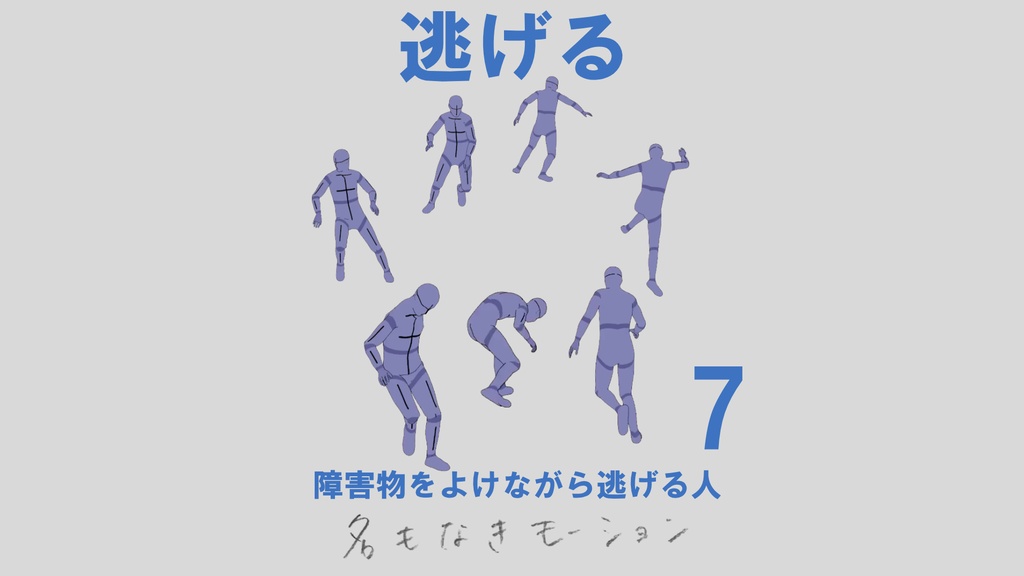 ”逃げる” 第7弾