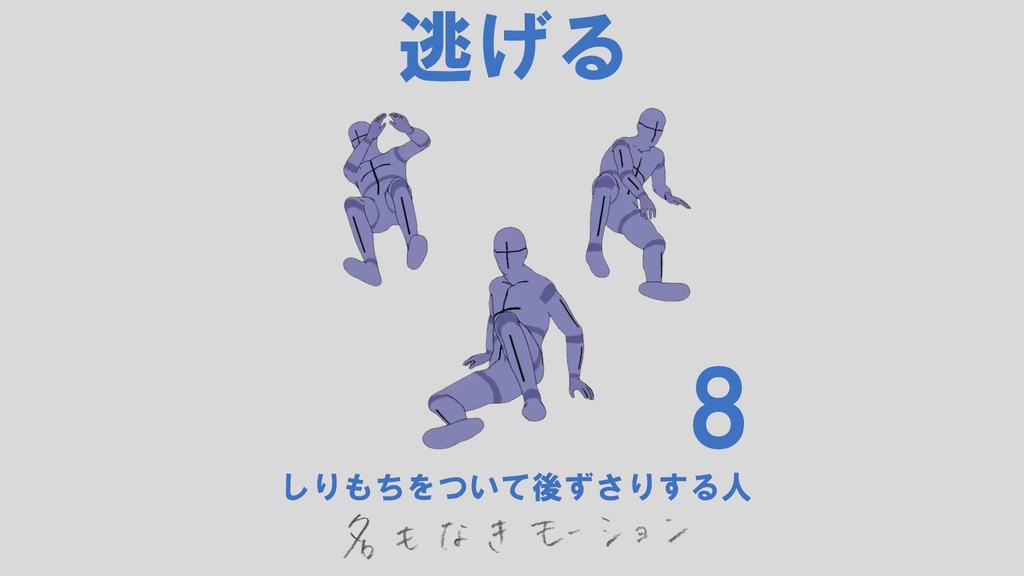 ”逃げる”　第８弾