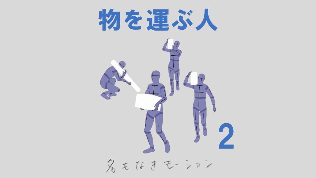 "物を運ぶ人" 第2弾