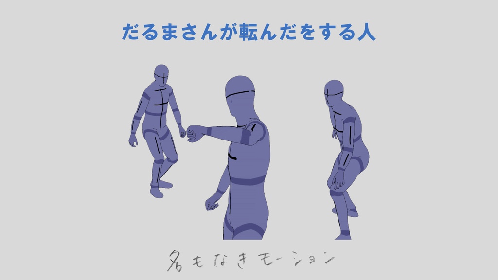 だるまさんが転んだをする人たち