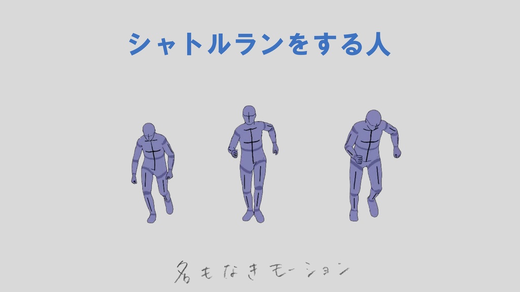 シャトルランをする人たち