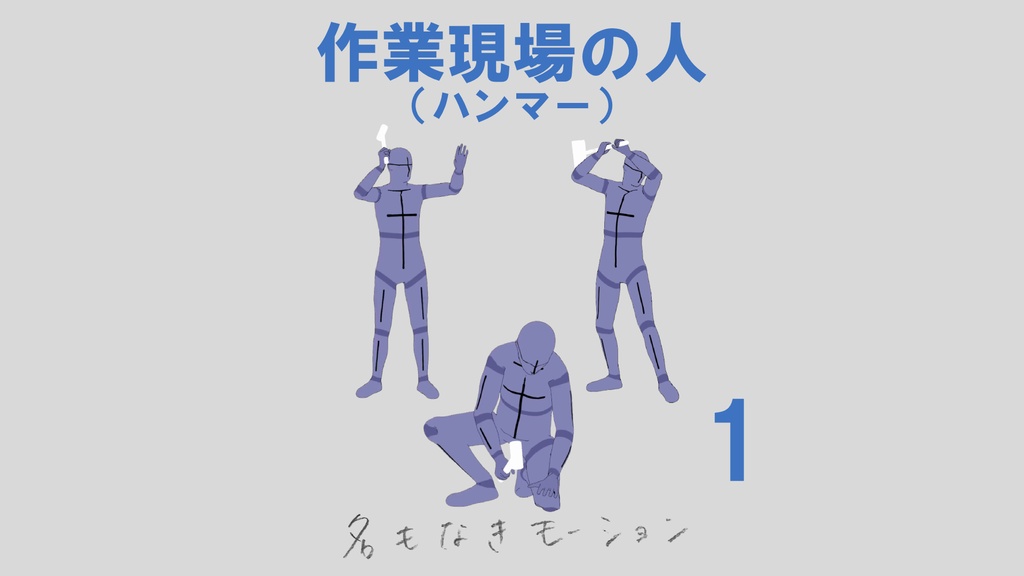 "作業現場の人" 第１弾 