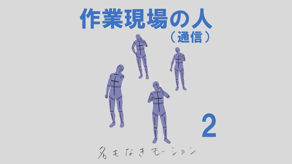"作業現場の人" 第2弾