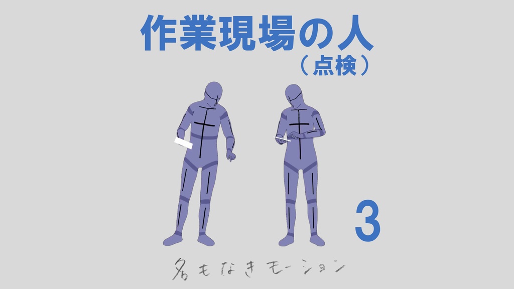 "作業現場の人" 第3弾