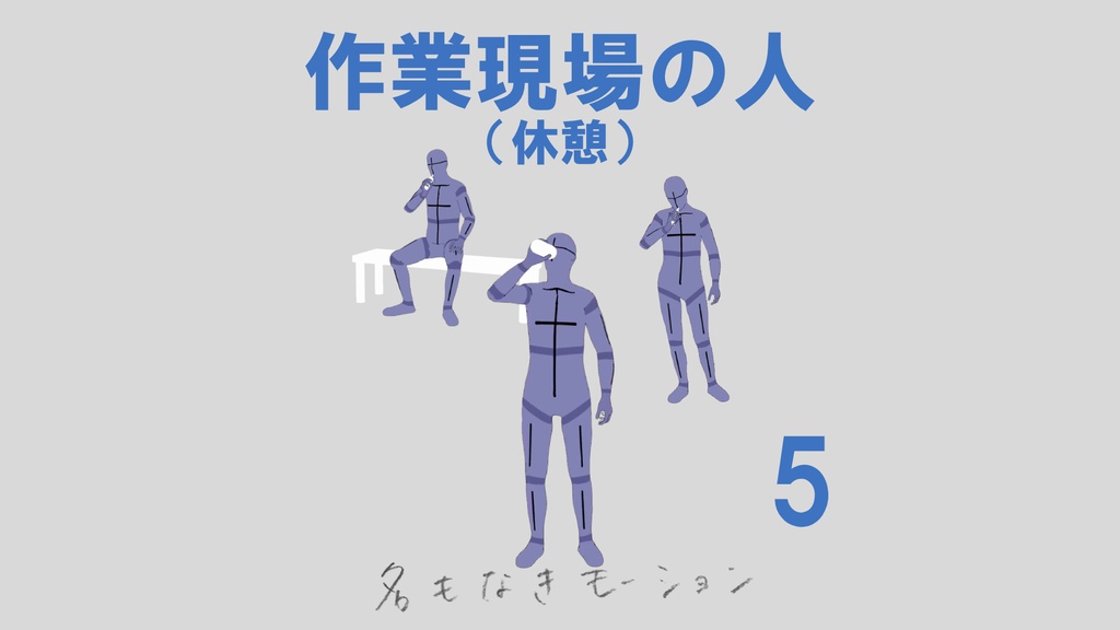 "作業現場の人" 第５弾