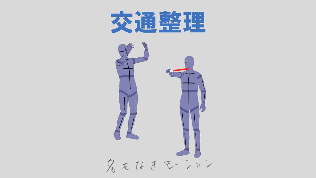 交通整理