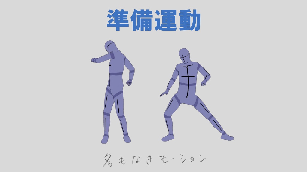 準備運動