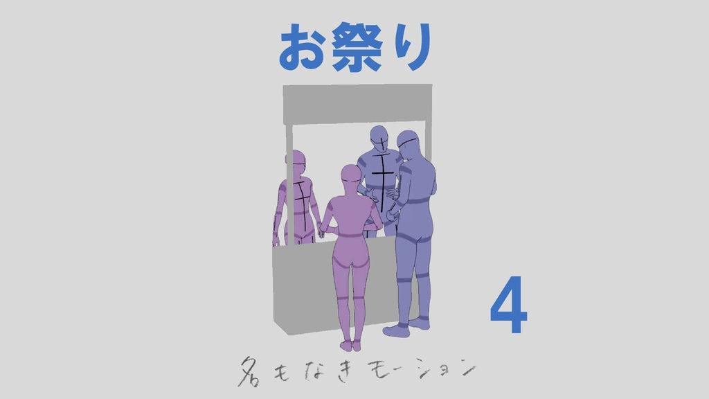 お祭り　第４弾