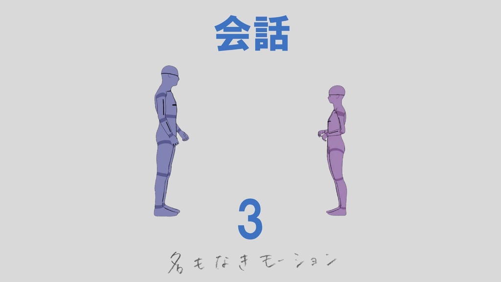 会話 第3弾
