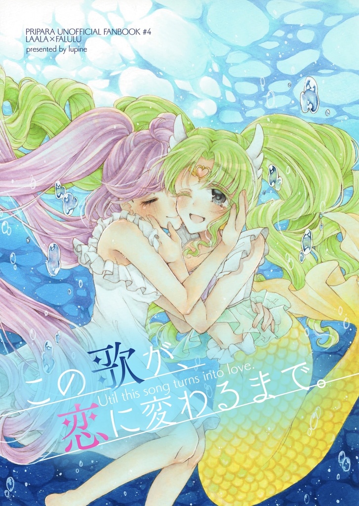 この歌が、恋に変わるまで。