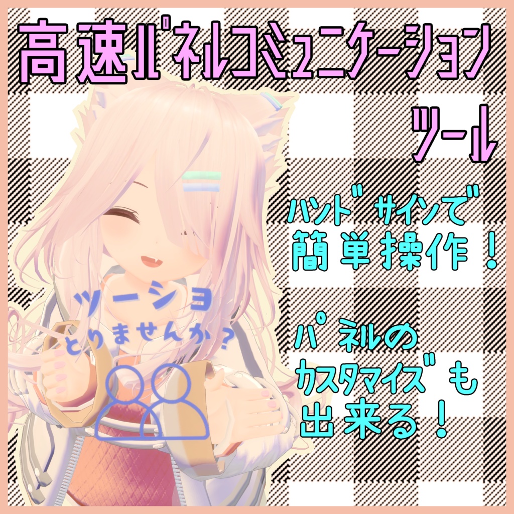 【24アバター対応】高速パネルコミュニケーションツール