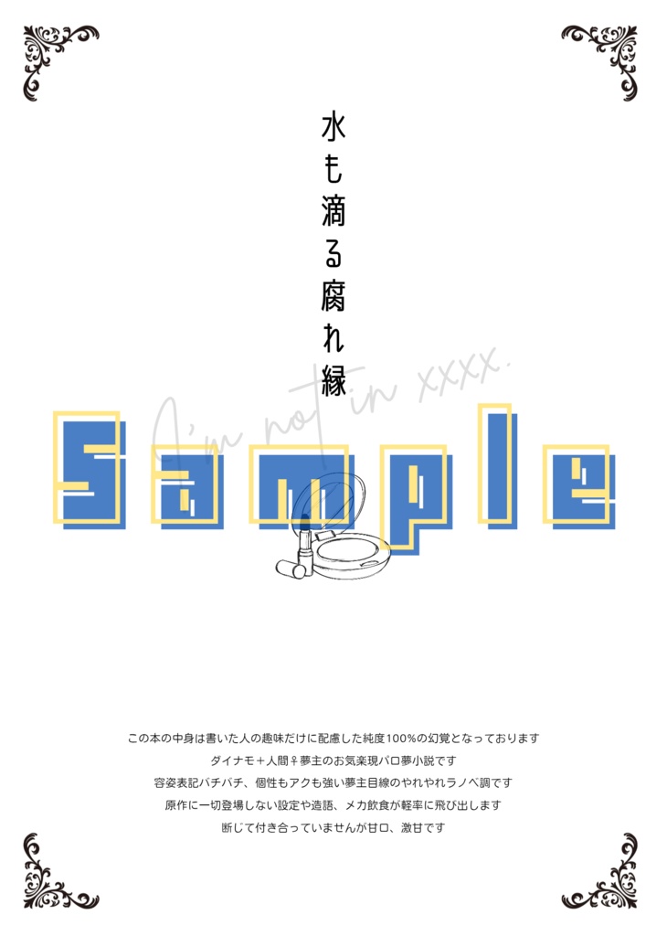 水も滴る腐れ縁