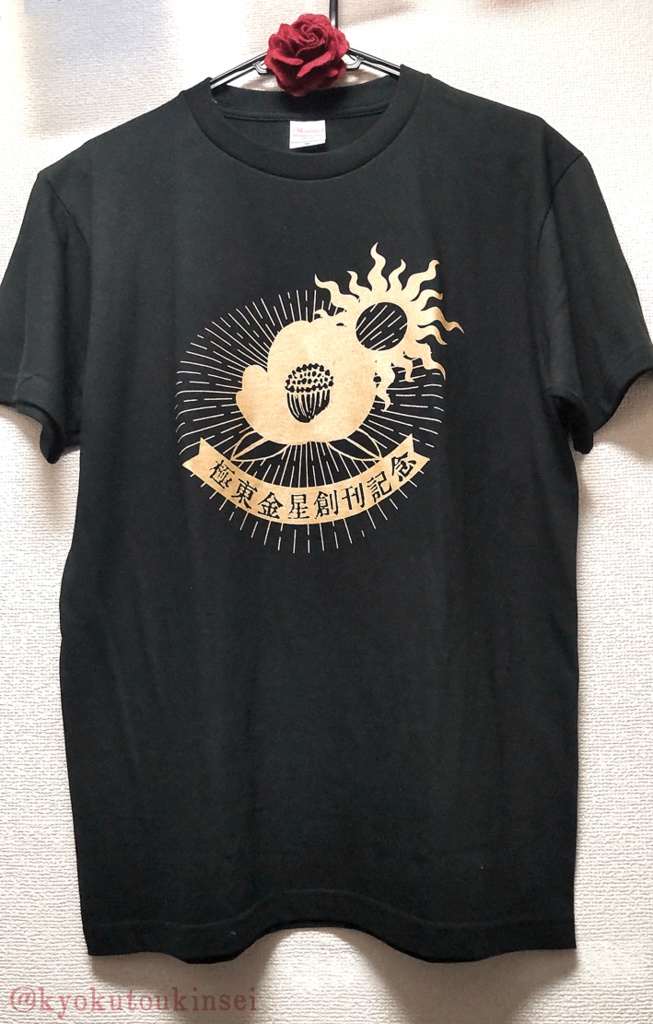 創刊記念グッズ第三弾　Tシャツ