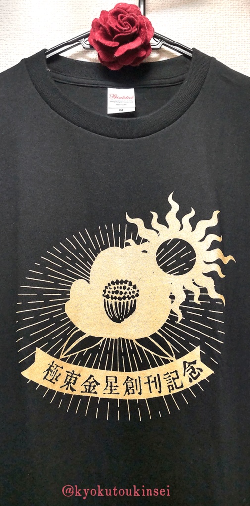 創刊記念グッズ第三弾 Tシャツ