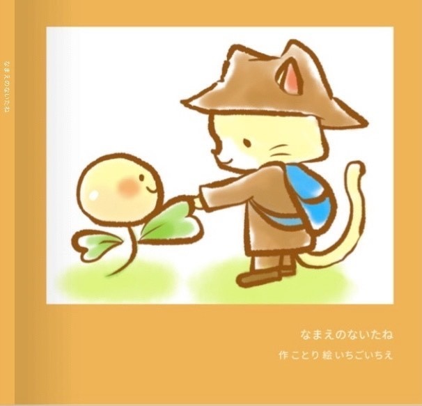 絵本付きCD【なまえのないたね】