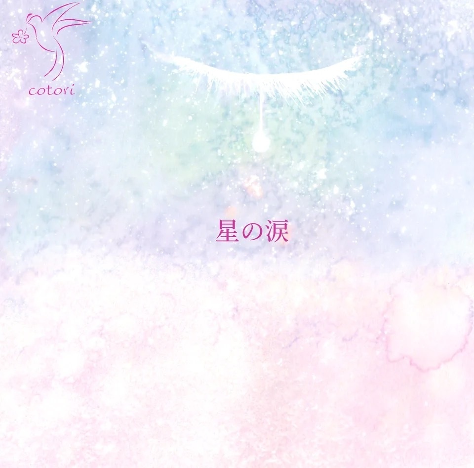星の涙