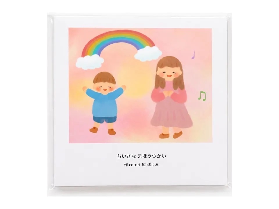 絵本「ちいさな まほうつかい」