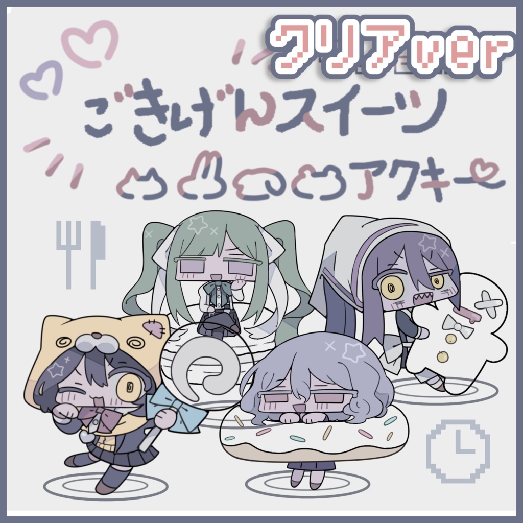 ごきげんスイーツアクキー4種(クリアver)