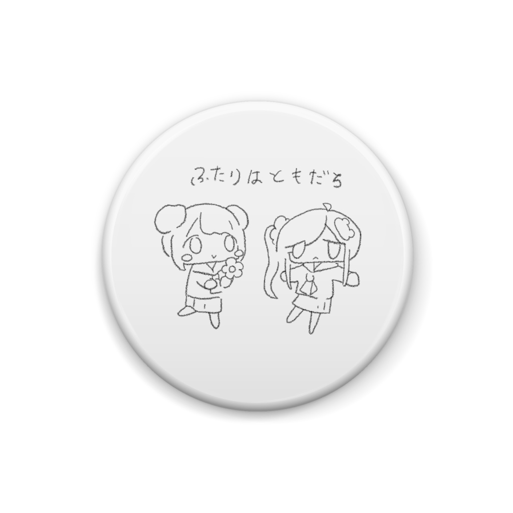 ふたりはともだちバッジ