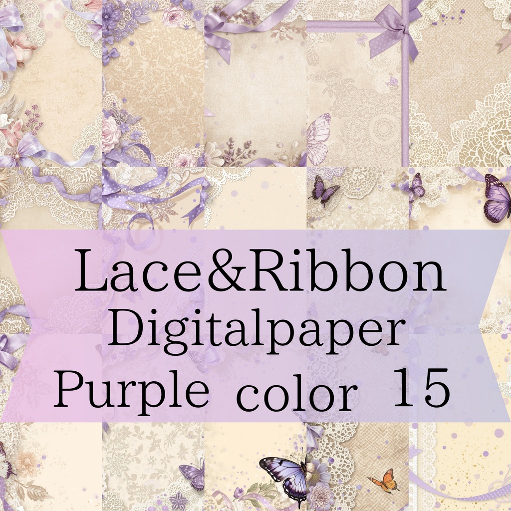 レースとリボンのデジタルペーパー 15種類