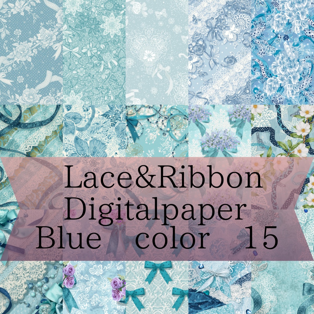 レースとリボンのデジタルペーパー 15種類
