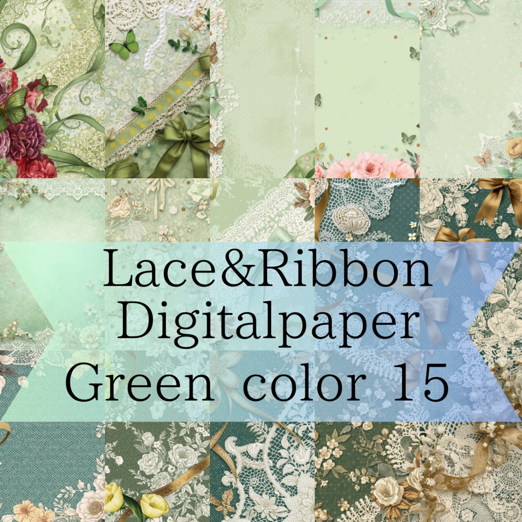 レースとリボンのデジタルペーパー 15種類