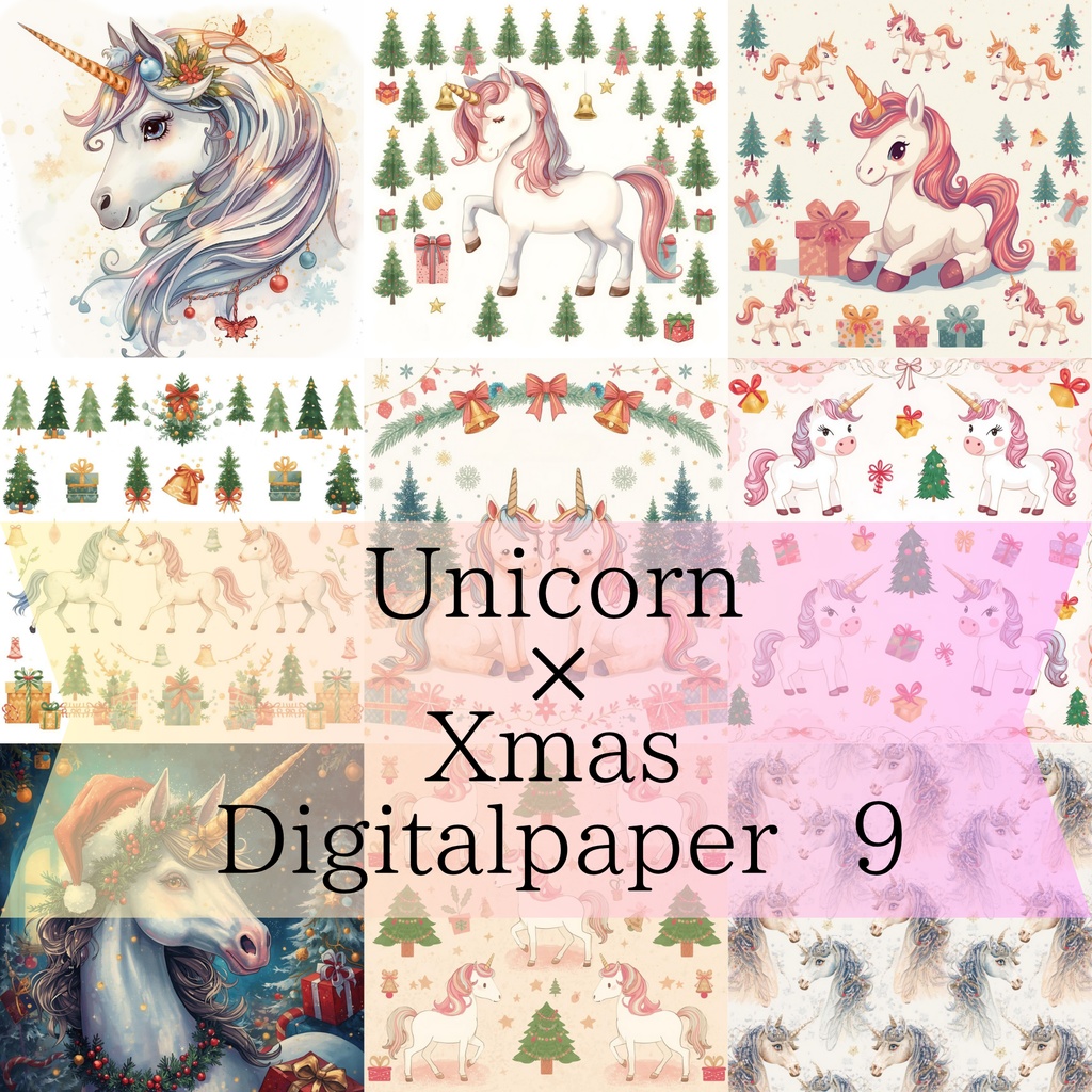 ユニコーン×クリスマスのデジタルペーパー 9種類  Part.1
