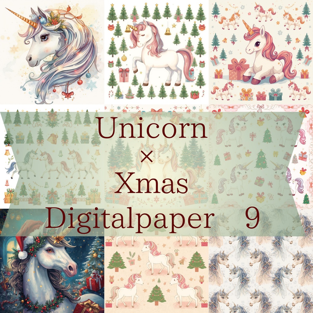 ユニコーン×クリスマスのデジタルペーパー 9種類  Part.1