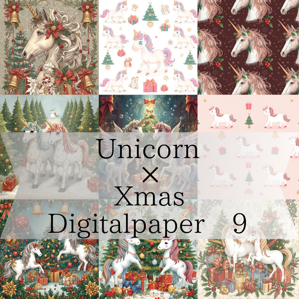 ユニコーン×クリスマスのデジタルペーパー 9種類  Part.2