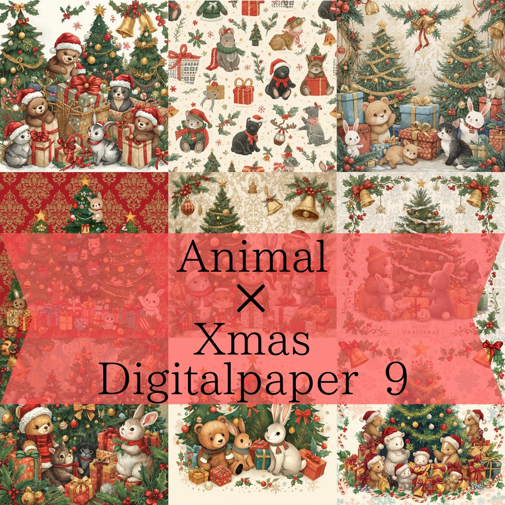 アニマル×クリスマスのデジタルペーパー 9種類
