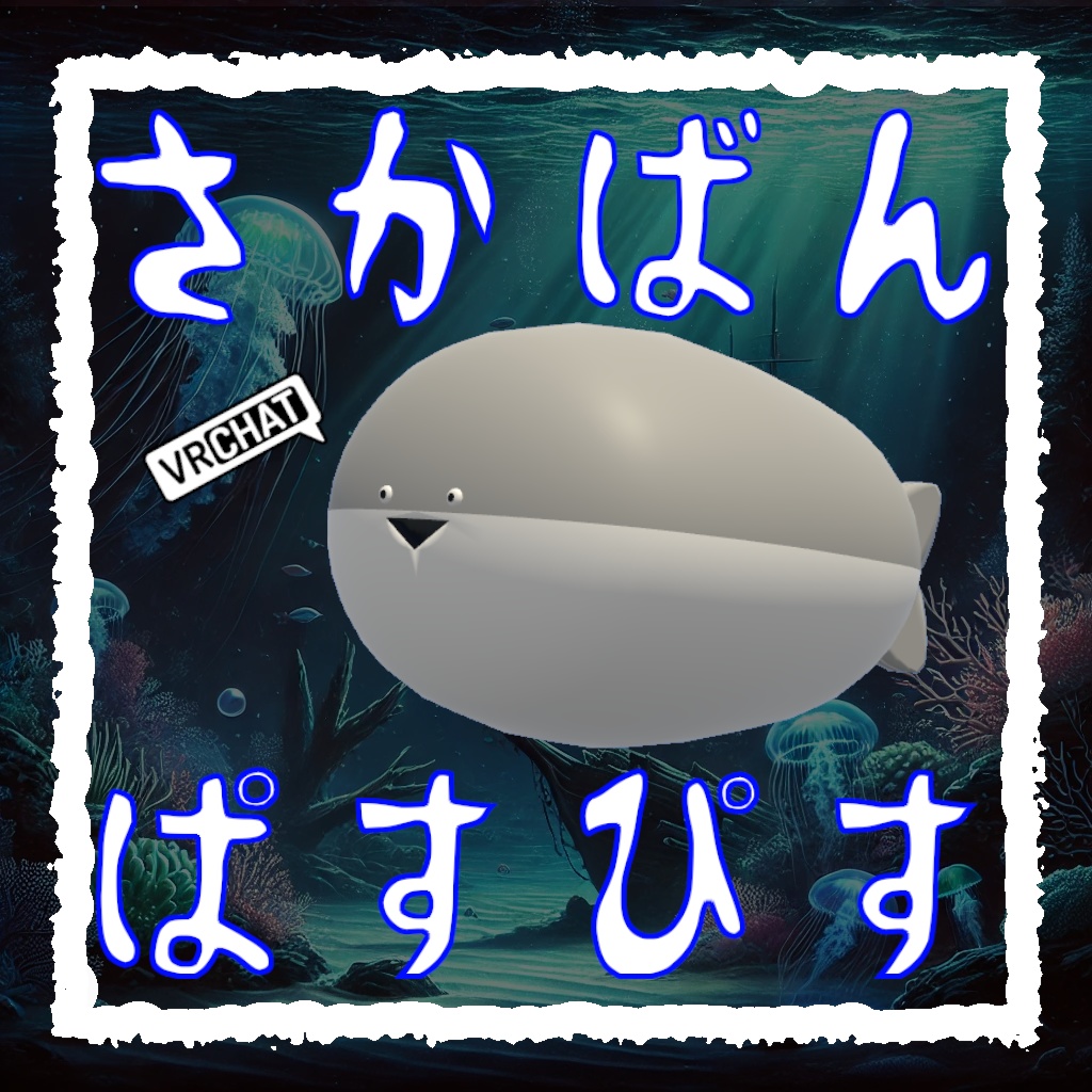 【VRC動作OK】サカバンバスピス