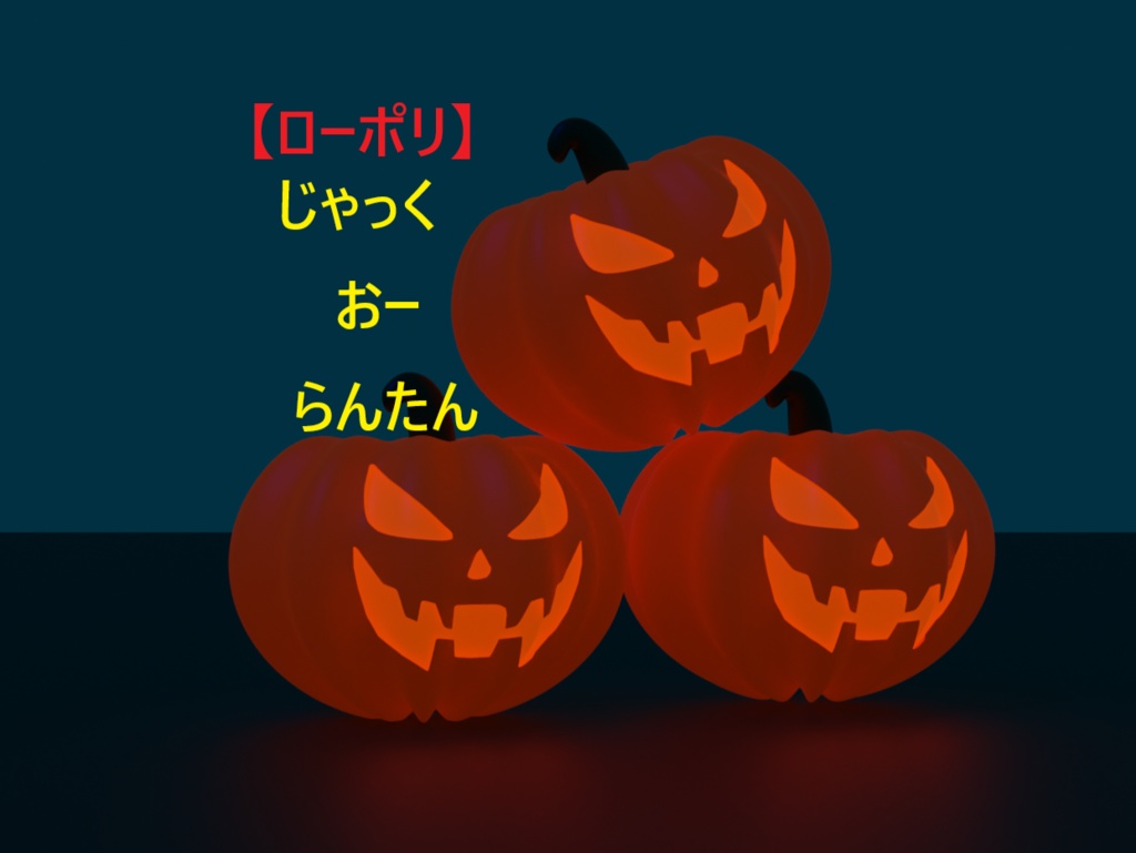【VRCに最適!ローポリFBX】ジャック・オ・ランタン