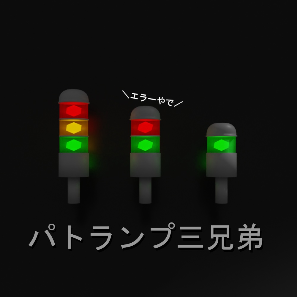 【3Dモデル】パトランプ