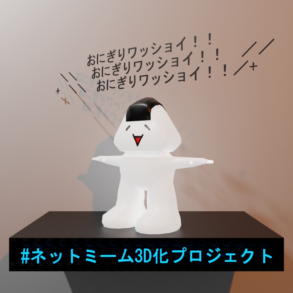 【無料】おにぎりワッショイ 3D(原作AA遵守型)