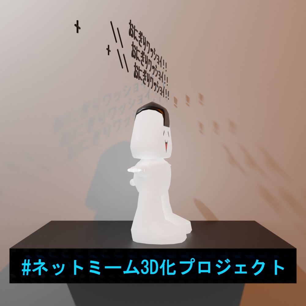 【無料】おにぎりワッショイ 3D(原作AA遵守型)